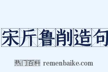 宋斤鲁削造句是什么意思的图片